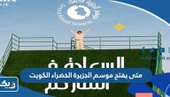 متى يفتح و يغلق موسم الجزيرة الخضراء الكويت 2024 متى يفتح و يغلق موسم الجزيرة الخضراء الكويت 2024
