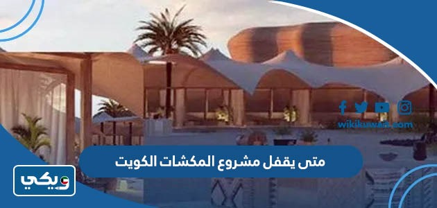متى يقفل مشروع المكشات الكويت