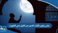 متى يكون الثلث الاخير من الليل في الكويت متى يكون الثلث الاخير من الليل في الكويت