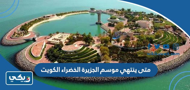 متى ينتهي موسم الجزيرة الخضراء الكويت