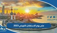متى يوم الاستقلال الكويتي 2026