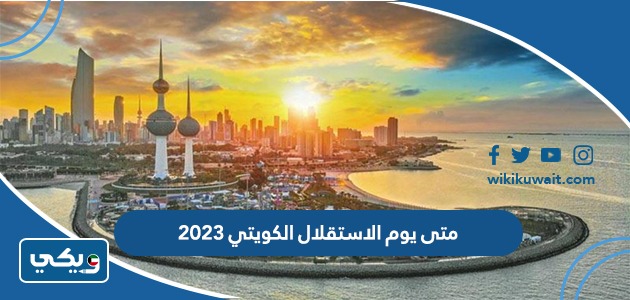 متى يوم الاستقلال الكويتي 2023