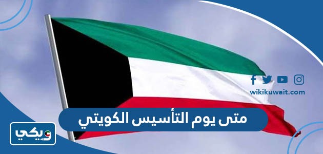 متى يوم التأسيس الكويتي