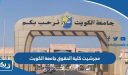 مجرشيت كلية الحقوق جامعة الكويت