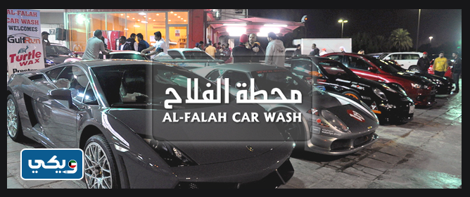 محطة الفلاح لغسيل السيارات