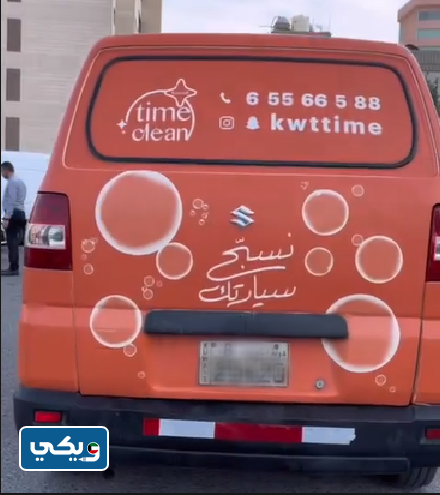 محطة تايم كلين لغسيل السيارات