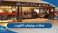 اسماء محلات بوليفارد الكويت 2026 اسماء محلات بوليفارد الكويت 2026