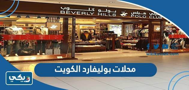 محلات بوليفارد الكويت