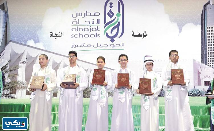 مدارس النجاة