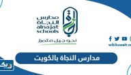 مدارس النجاة النموذجية الخاصة بالكويت (الفروع، التسجيل، الرسوم) مدارس النجاة النموذجية الخاصة بالكويت (الفروع، التسجيل، الرسوم)