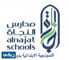 متطلبات التسجيل في مدارس النجاة