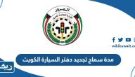 كم مدة سماح تجديد دفتر السيارة في الكويت 2025