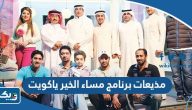 أسماء مذيعات برنامج مساء الخير ياكويت
