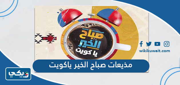 مذيعات صباح الخير ياكويت