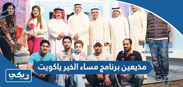 مذيعين برنامج مساء الخير ياكويت