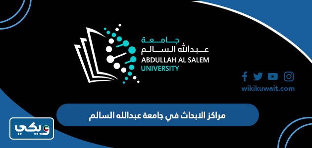 مراكز الابحاث في جامعة عبدالله السالم