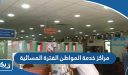 مراكز خدمة المواطن الفترة المسائية