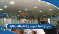 مواعيد دوام مراكز خدمة المواطن الفترة المسائية 2025