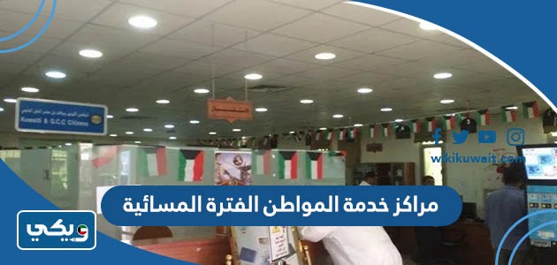 مراكز خدمة المواطن الفترة المسائية