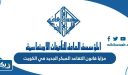 مزايا قانون التقاعد المبكر الجديد في الكويت 