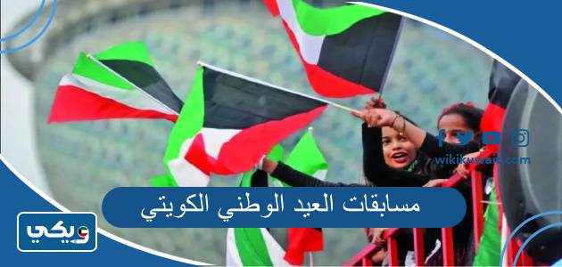 مسابقات العيد الوطني الكويتي
