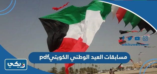 مسابقات العيد الوطني الكويتي pdf
