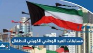 أفكار مسابقات العيد الوطني الكويتي للاطفال 2025 أفكار مسابقات العيد الوطني الكويتي للاطفال 2025