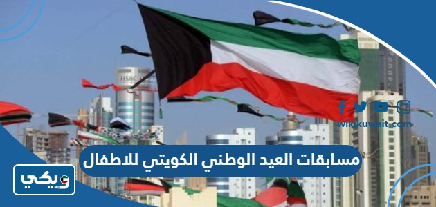 مسابقات العيد الوطني الكويتي للاطفال
