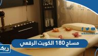 رقم مساج 180 الكويت الرقعي رقم مساج 180 الكويت الرقعي