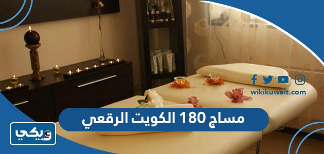 مساج 180 الكويت الرقعي