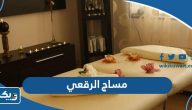 ارقام مساج الرقعي الكويت ارقام مساج الرقعي الكويت