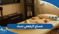 ارقام مساج الرقعي نساء ارقام مساج الرقعي نساء