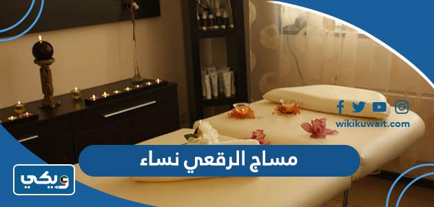 مساج الرقعي نساء