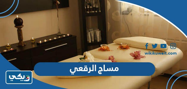 مساج الرقعي