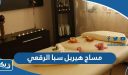 رقم مساج هيربل سبا الرقعي