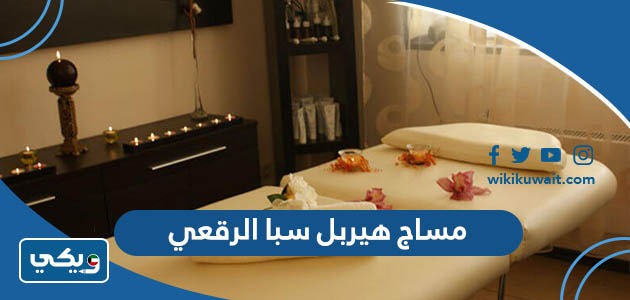 مساج هيربل سبا الرقعي