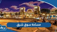 كم مساحة سوق شرق الكويت