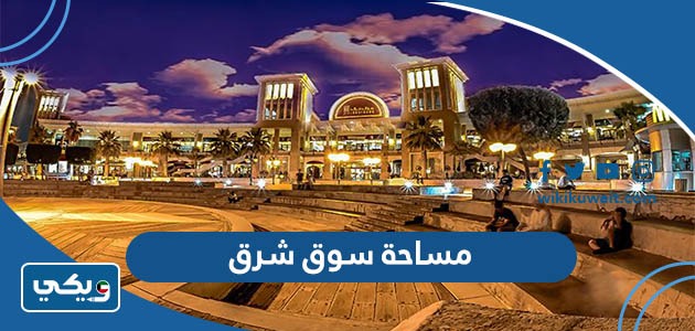 مساحة سوق شرق