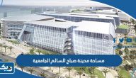 كم مساحة مدينة صباح السالم الجامعية كم مساحة مدينة صباح السالم الجامعية