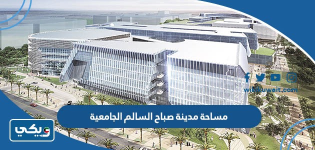 مساحة مدينة صباح السالم الجامعية