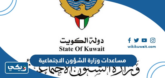 مساعدات وزارة الشؤون الاجتماعية