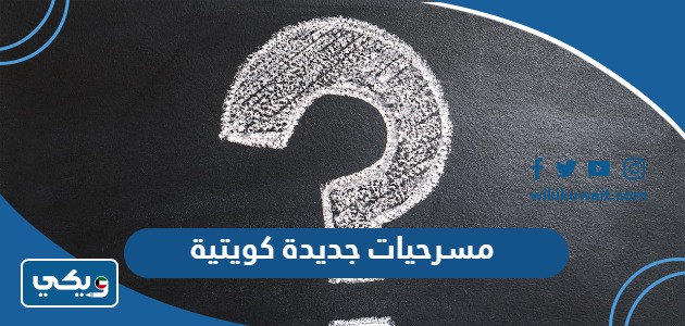 مسرحيات جديدة كويتية