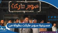 مسرحية سوبر ماركت بطولة من مسرحية سوبر ماركت بطولة من