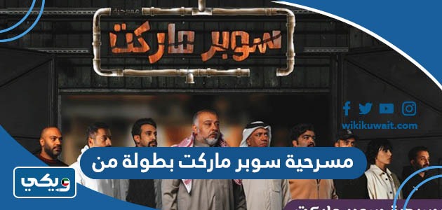 مسرحية سوبر ماركت بطولة من