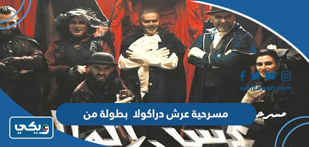 مسرحية عرش دراكولا بطولة من