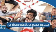 مسرحية ممنوع من الرقابة بطولة من مسرحية ممنوع من الرقابة بطولة من