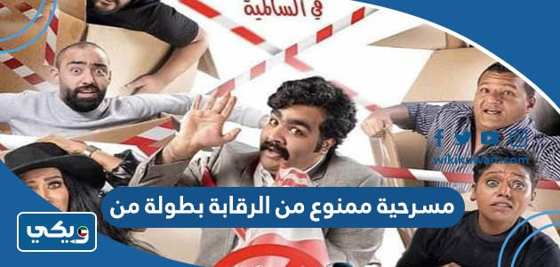 مسرحية ممنوع من الرقابة بطولة من