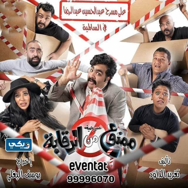 مسرحية ممنوع من الرقابة ويكيبيديا