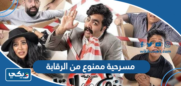 مسرحية ممنوع من الرقابة