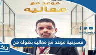 مسرحية موعد مع معاليه بطولة من مسرحية موعد مع معاليه بطولة من